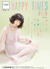 ハッピータイムズvol.90