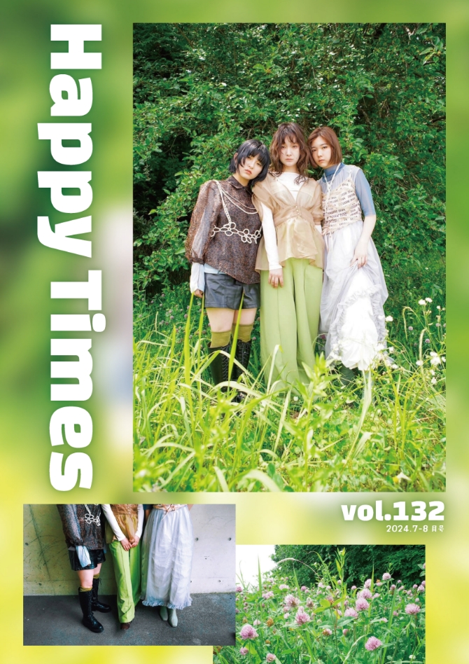 ハッピータイムズvol.132