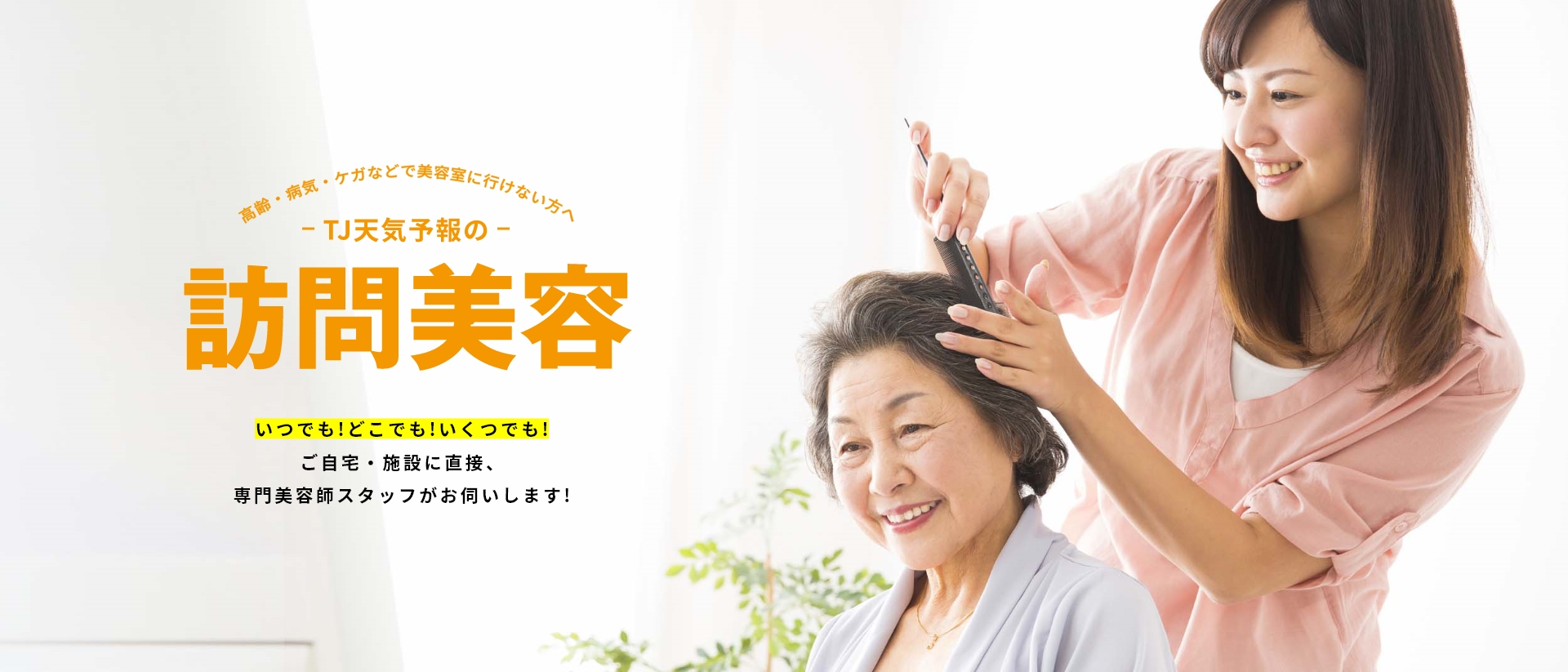 TJ天気予報の訪問美容