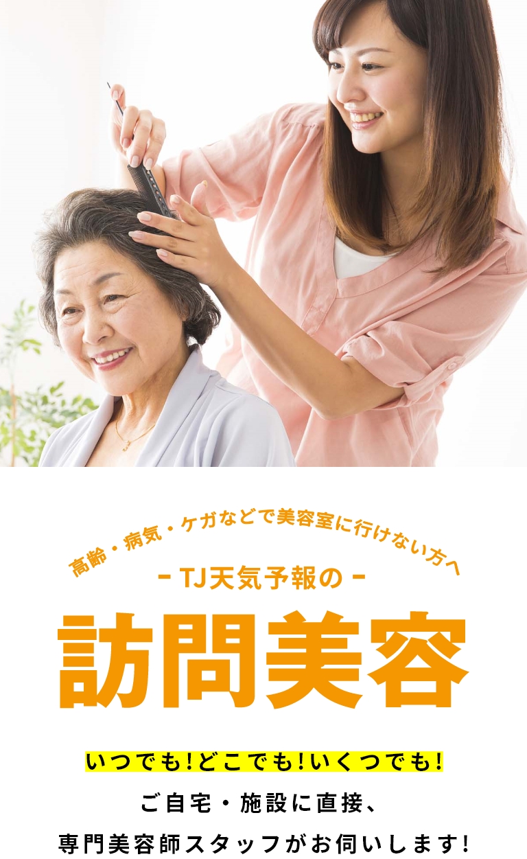訪問美容 Tj天気予報