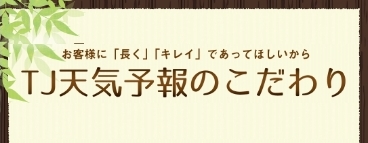 https://www.tj-tenkiyohou.co.jp/