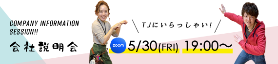 会社説明会