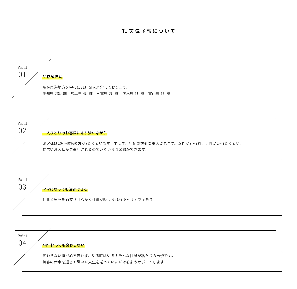 TJ天気予報幸田店スタッフ募集　TJについて