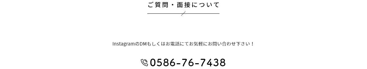 TJ天気予報幸田店スタッフ募集　お問い合わせ・面接について