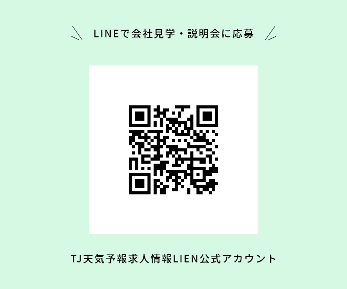 LINEで応募