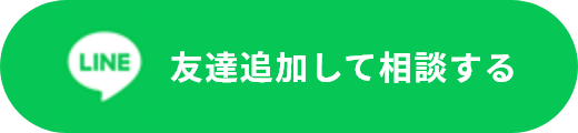 友達追加して相談する