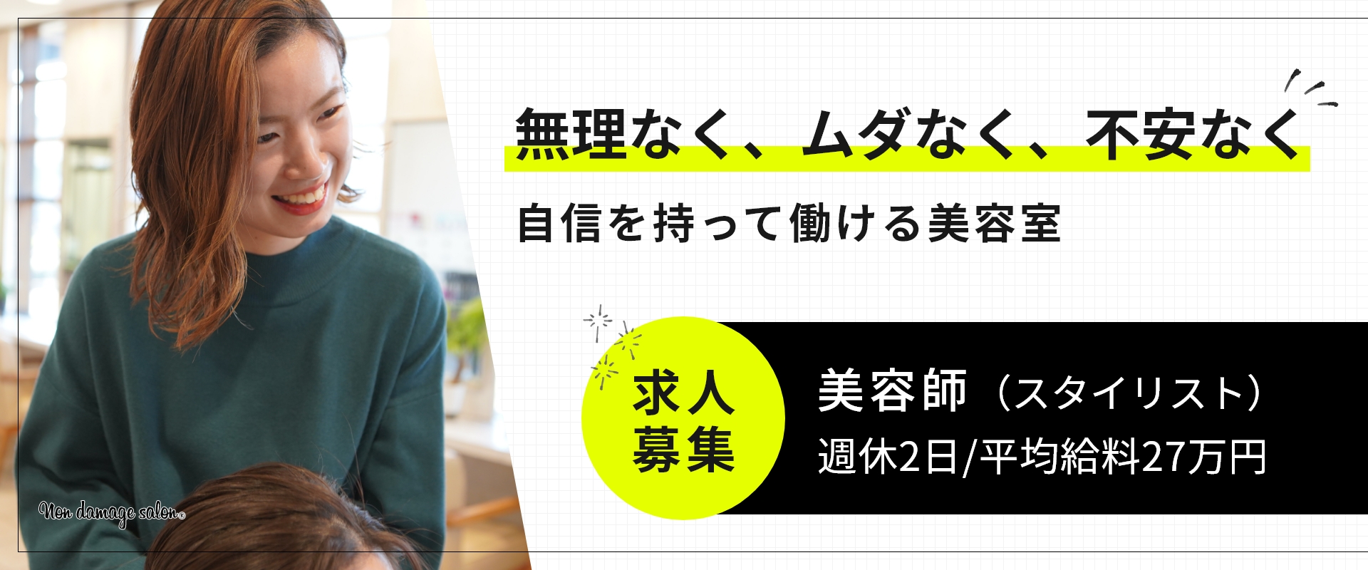 無理なく、ムダなく、不安なく自信を持って働ける美容室