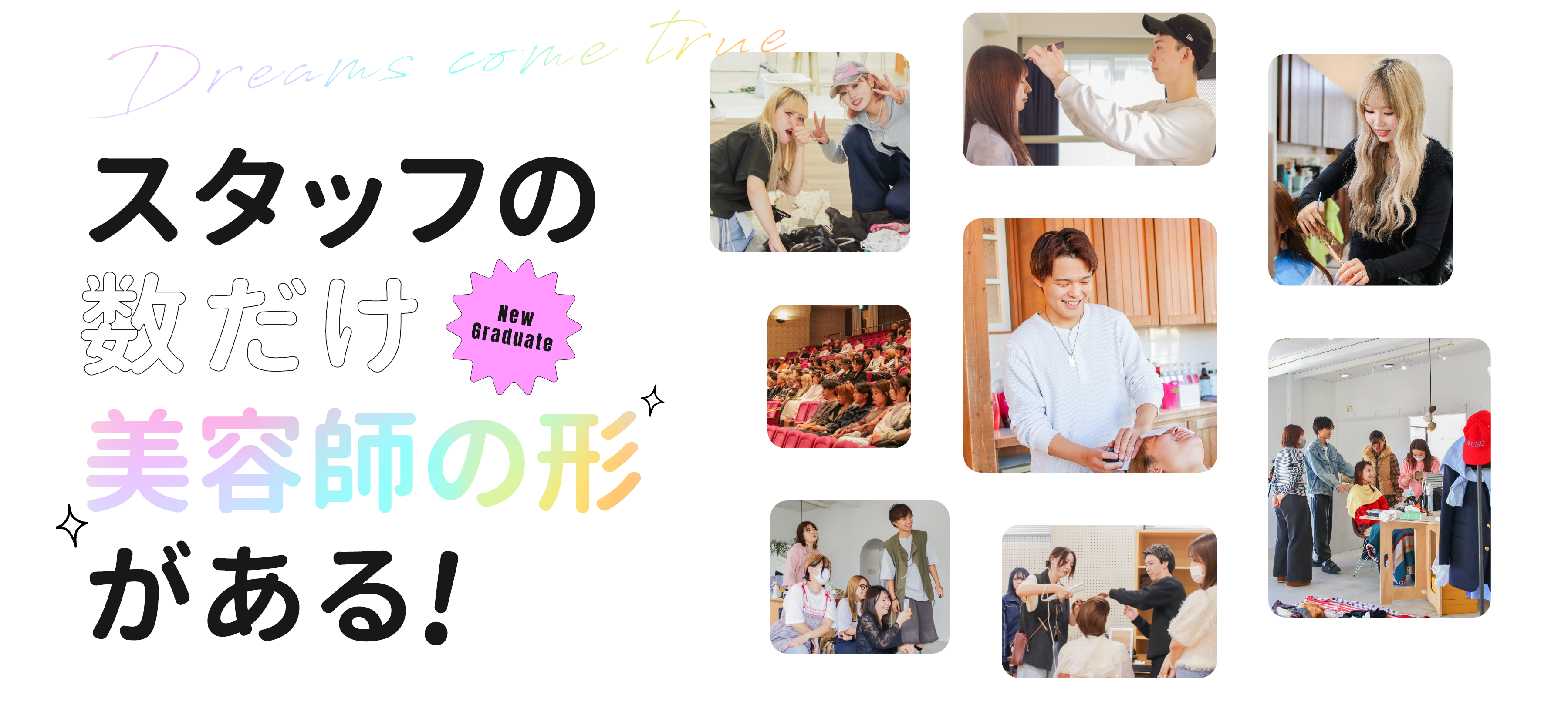 スタッフの数だけ美容師の形がある！
