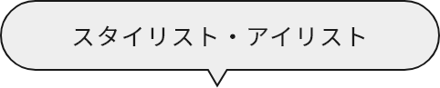 スタイリスト・アイリスト
