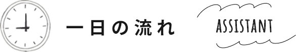 一日の流れ