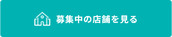 募集中の店舗を見る