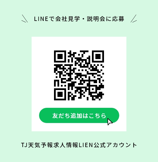 LINEで会社見学・説明会に応募