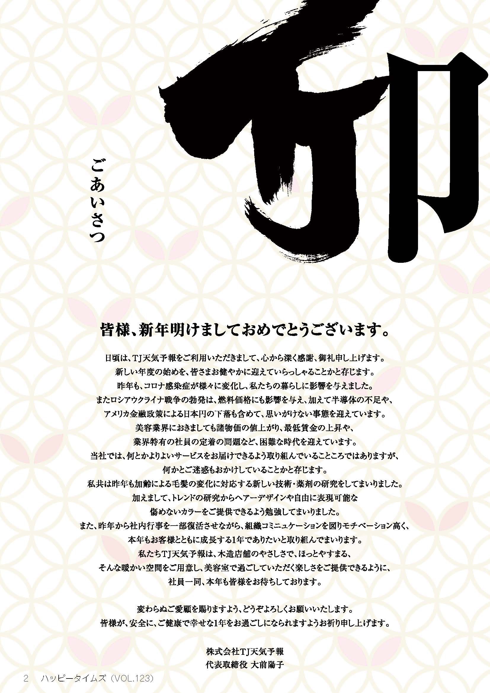 2023年ごあいさつ TJ天気予報|あなたの毎日を 「ハッピータイム」に。 2023年ごあいさつ TJ天気予報|あなたの毎日を 「ハッピータイム」に。