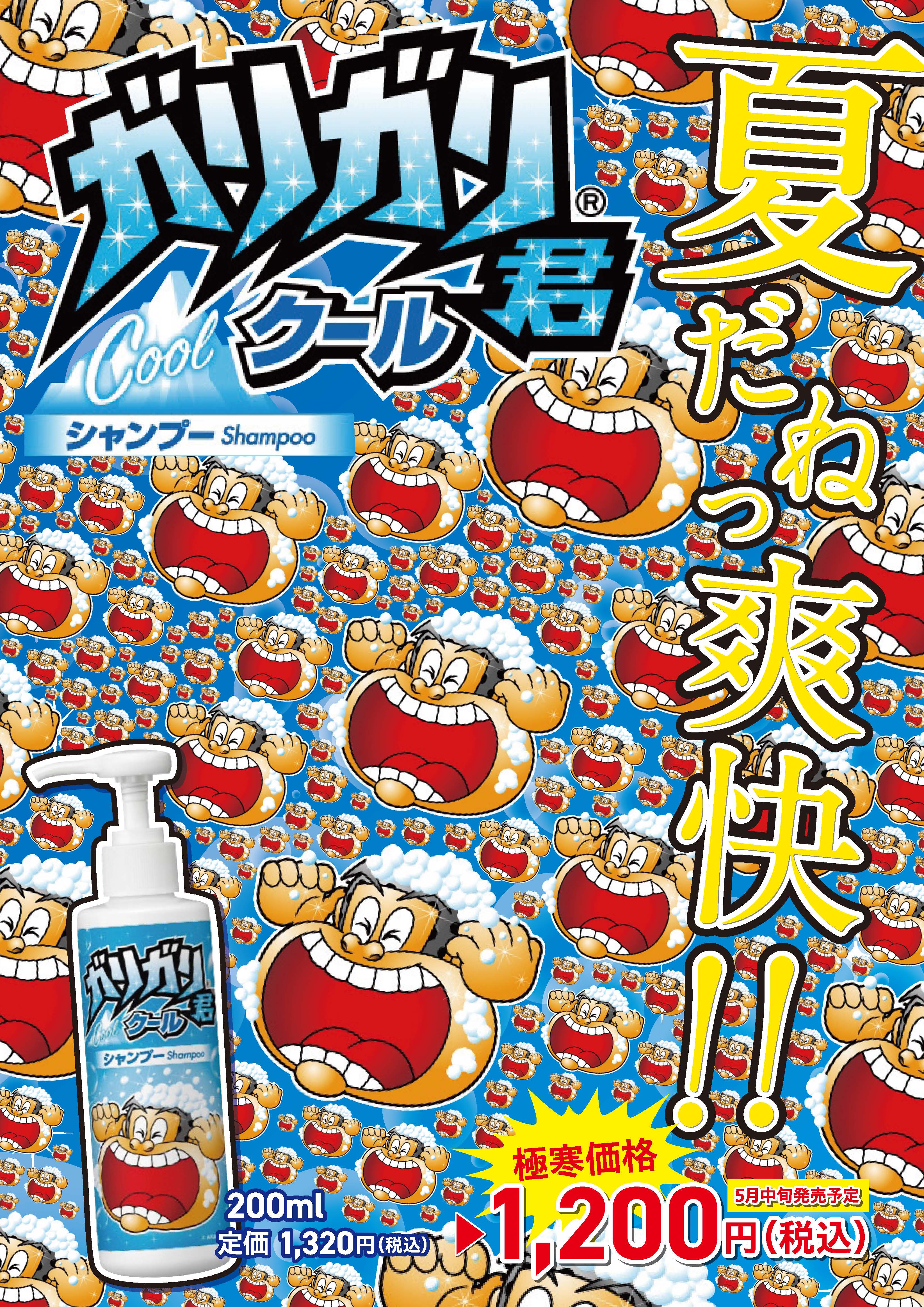 ガリガリ君クールシャンプー | TJ天気予報｜あなたの毎日を 「ハッピー